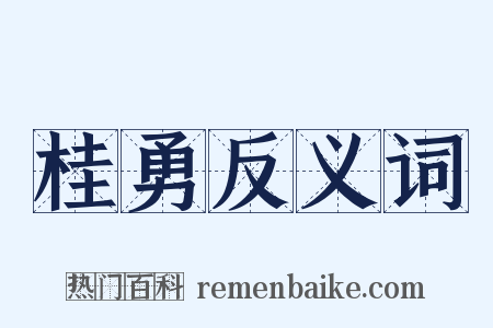 桂勇反义词是什么意思的图片